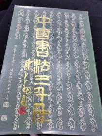 中国书法三千年