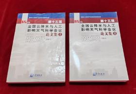 第十五届全国云降水与人工影响天气科学会议论文集（全两册）/ / 2008-09 / 平装