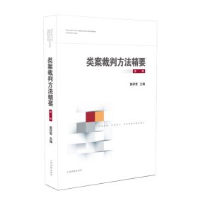 新华正版 类案裁判方法精要（第一辑） 黄祥青 9787510928406 人民法院出版社