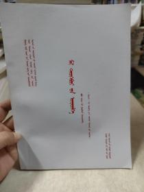 農牧業高職高專試用蒙文教材家畜繁殖蒙文