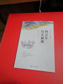 四百年灯火阑珊（儒家的故事系列）