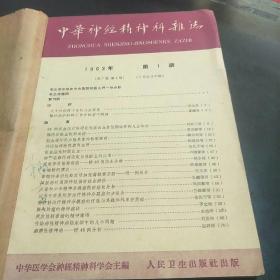 中华神经精神科杂志(63年第1期是复刊号。63年第2、3期。4袋上)