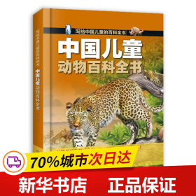保正版！中国儿童动物百科全书9787572315817山东科学技术出版社刘鹤