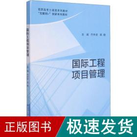 国际工程项目管理 大中专文科经管  新华正版