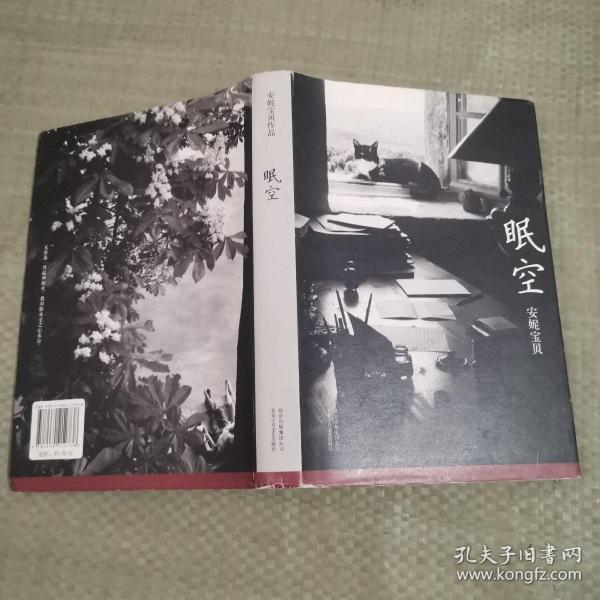 [安妮宝贝:眠空] 图书价格_书籍图片_网购评论_孔夫子旧书网