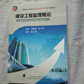 建设工程监理概论 （刘黎虹 武汉理工大学出版社）