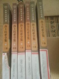 世界文学名著莎土比亚集3.4.6.7.810(6本合售)