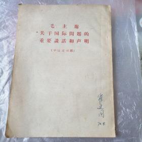 毛主席关于国际问题的重要谈话和声明（中日文对照）