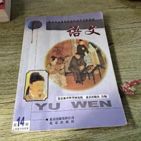北京市义务教育课程改革实验教材  语文  七年级下学期用  第14册