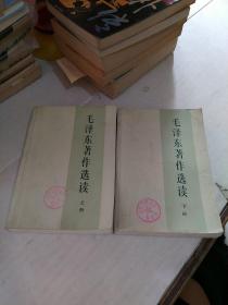毛泽东著作选读(上下)