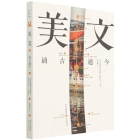 北京中轴线文化游典:美文——诵古通今 9787200160888