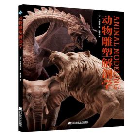 动物雕塑解剖学 美术技法 （）片桐裕司 新华正版