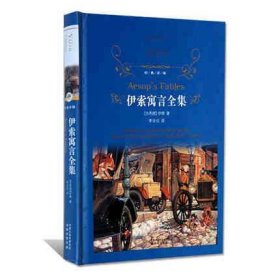 【正版二手】伊索寓言全集(精)/经典译林