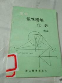 高中数学精编.代数.第三册