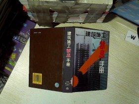 建筑施工禁忌手册.. 上海市工程建设监督研究会 9787112040858 中国建筑工业出版社