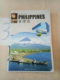 游基天下丛书：菲律宾。