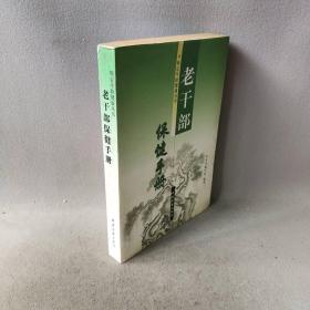 【正版二手】老干部保健手册