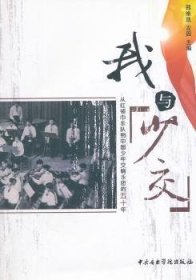 【现货速发】我与“少交”:从红领巾乐队到中国少年交响乐团的五十年塔依中国书籍出版社