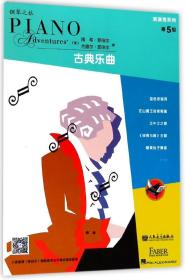 表演秀系列(第5级古典乐曲) 普通图书/艺术 刘琉 人民音乐出版社 9787103051382