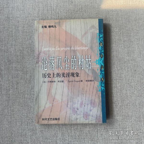 沦落风尘的村姑[法]巴蒂斯特·努加雷 著；柳鸣九 编；陈筱卿 译 时代文艺