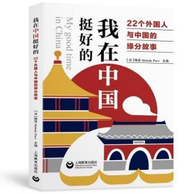 全新正版 我在中国挺好的:22个外国人与中国的缘分故事 梅洛著 9787572006784 上海教育出版社