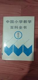 中国小学教学百科全书一数学卷