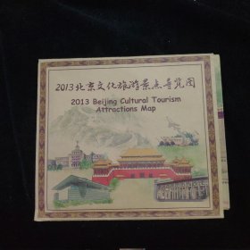 2013北京文化旅游景点导览图