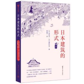 本建筑的形式 建筑设计 ()西和夫,()穗积和夫 新华正版