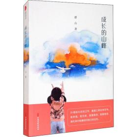 成长的山峰群山中国文史出版社