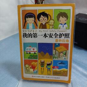 学会保护自己点数·我的第一本安全护照：意外应急