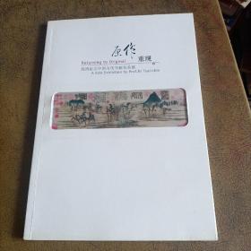 原作重现 倪再沁之中国古代书画名品展