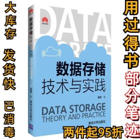 数据存储技术与实践查伟9787302447528清华大学出版社2016-09-01