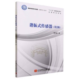 谐振式传感器（第2版） 9787512440104 樊尚春 北京航空航天大学