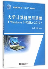 【正版新书】高职高专大学计算机应用基础：Windows 7+Office 2010