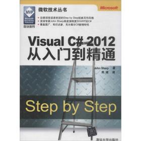 新华正版 Visual C# 2012从入门到精通  (英)夏普 9787302345091 清华大学出版社