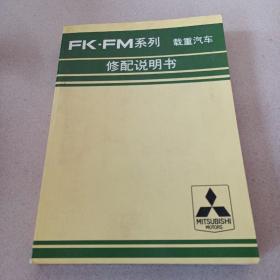 Fk，FM系列 载重汽车修配说明书