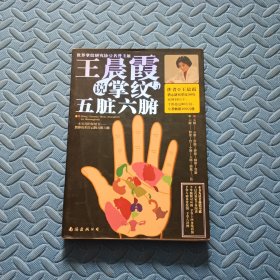 王晨霞说掌纹与五脏六腑