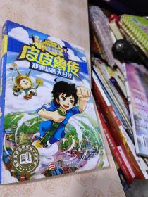 皮皮鲁传，郑渊洁四大名传