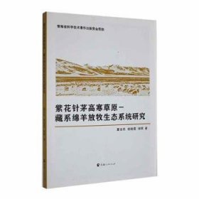 紫花针茅高寒草原-藏系绵羊放牧生态系统研究 9787225062655