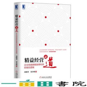 精益经营之道企业创造顾客赢得利润的背后逻辑周晓寒机械工业9787111501800