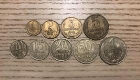 前蘇聯流通硬幣全套九枚合售（鄙視賣假幣的）