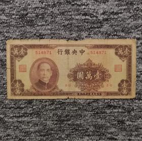 民国三十六年中央银行大业版壹万圆纸币