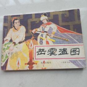 收藏品 连环画小人书 岳家小将之九 岳震盗图 重庆出版社 1984年一版一印 实物照片品相如图