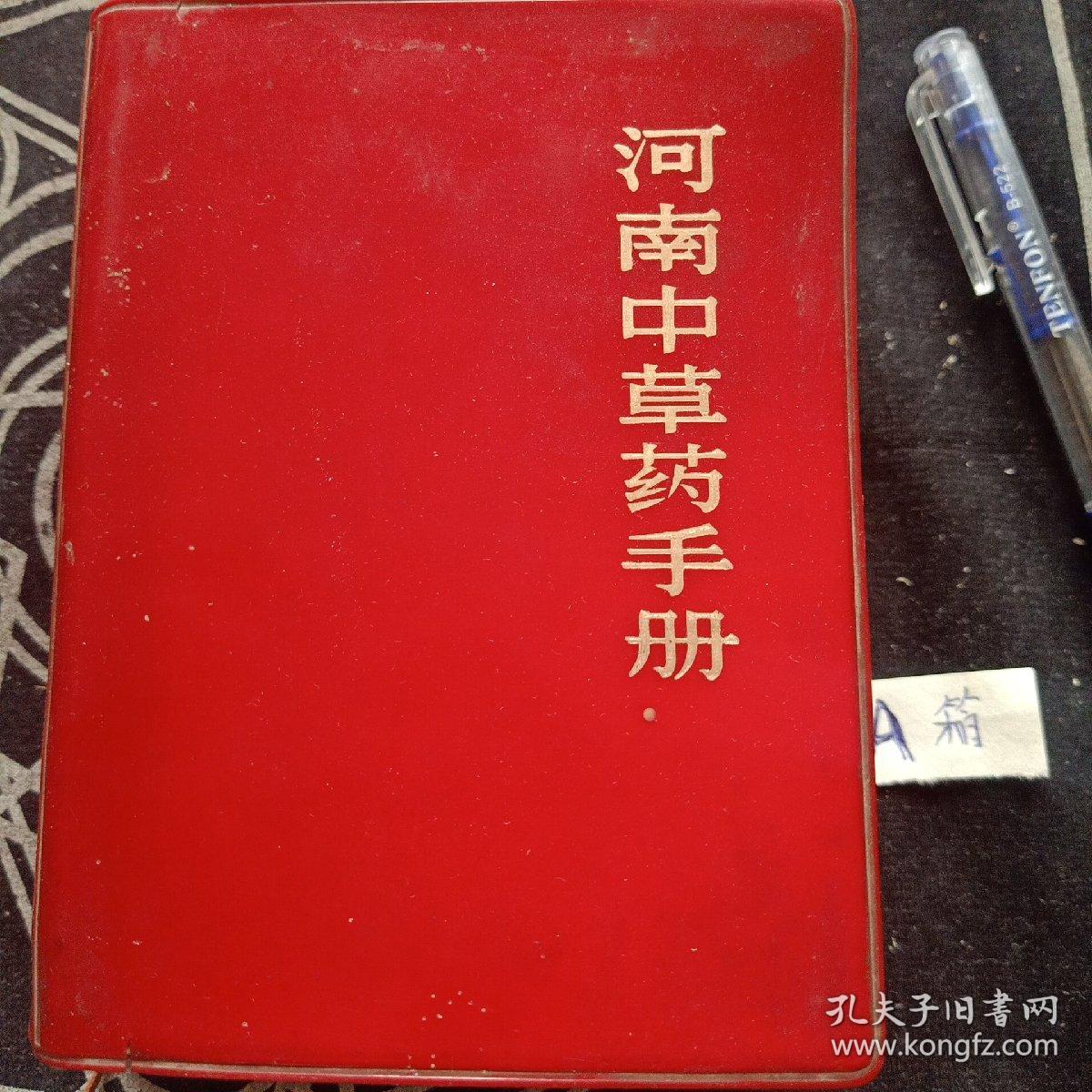 河南中草药手册