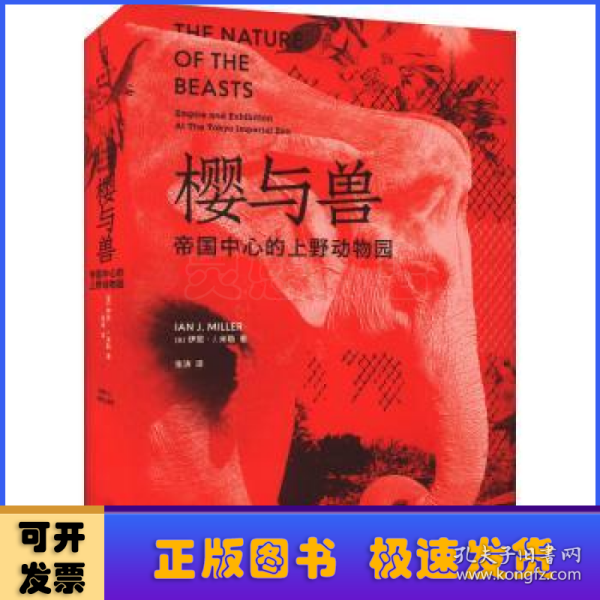 樱与兽：帝国中心的上野动物园