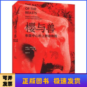樱与兽：帝国中心的上野动物园