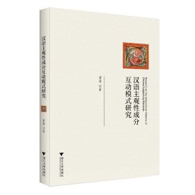汉语主观成分互动模式研究 语言－汉语 黄蓓 新华正版