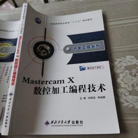 Mastercam X数控加工编程技术冯辉英西北工业大学出版社9787561233948