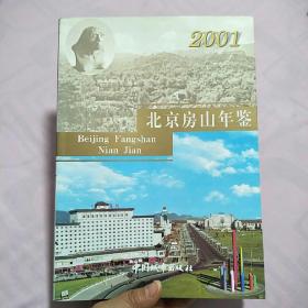 北京房山年鉴2001