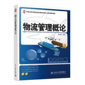 正版 物流管理概论 李传荣 北京大学出版社